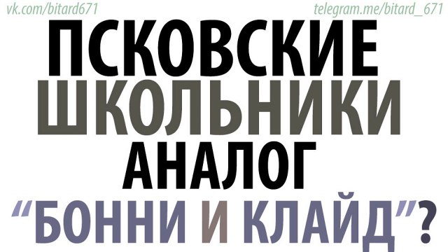 Псковские школьники - Аналог Бонни и Клайд (подкаст видео)?
