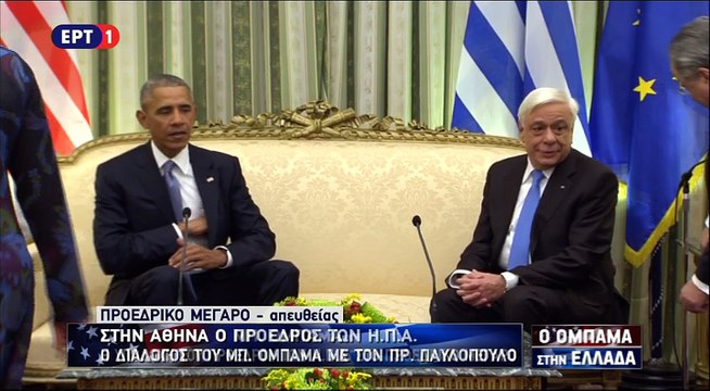 Κοινές δηλώσεις Ομπάμα- Παυλόπουλου στο Προεδρικό Μέγαρο