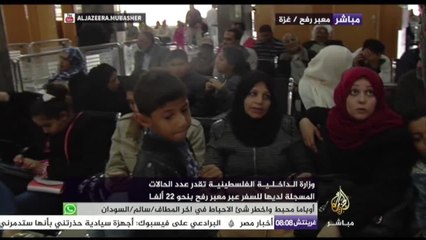 أحوال الفلسطينيين العالقين على معبر رفح بعد قرار السلطات المصرية فتحه لمدة 5 أيام