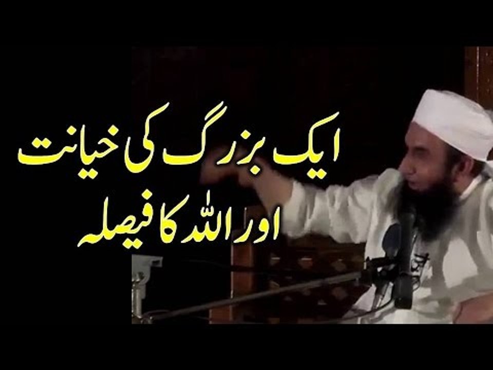 Aik bazurg ny kiya khyanat ki by Maulana Tarirq Jameel