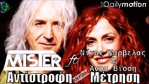 Mister Djs ft. Νίκος Καρβέλας & Άννα Βίσση - Αντίστροφη Μέτρηση (Remix)