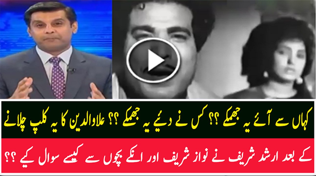 Arshad Sharif Playing Allauddin Ahmad Video & Making Fun Of Nawaz Sharif & Family