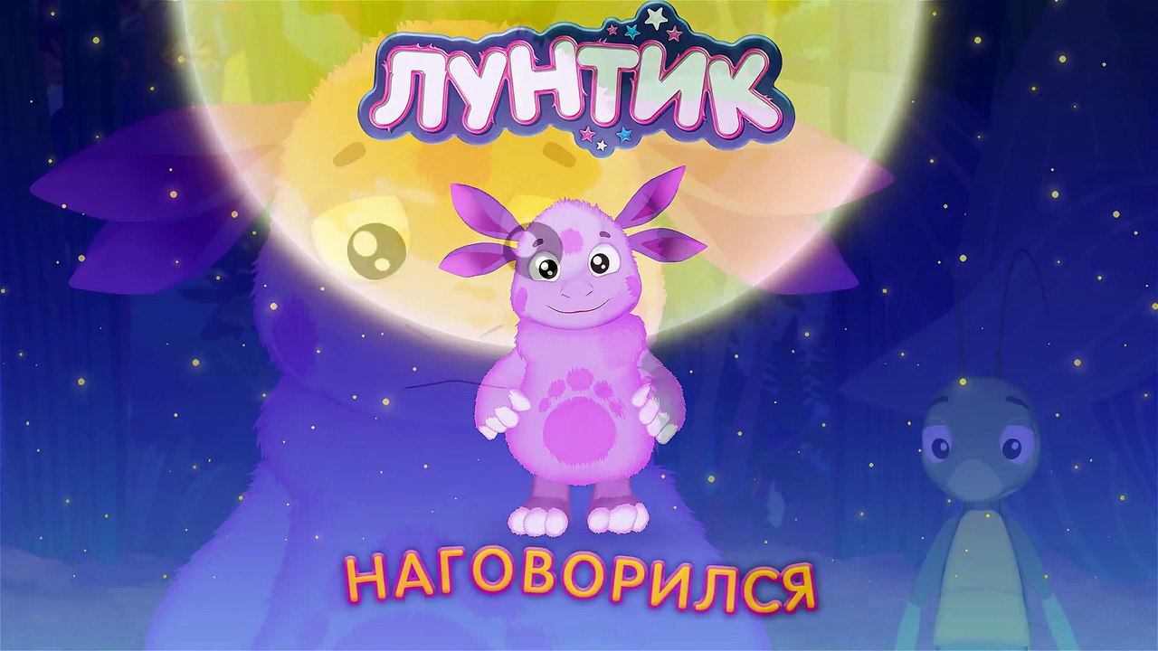 Лунтик Новый Год Ритп