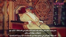 عمان تتجهز للحياة بدون السلطان قابوس
