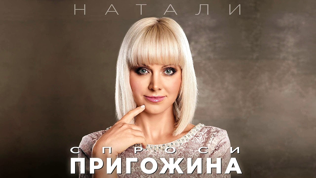 Натали - Спроси Пригожина