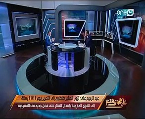 عبد الرحيم على: نزول المشير طنطاوى لميدان التحرير يوم 11/11 رسالة تقول لأوباما وهيلارى والإخوان "Out"