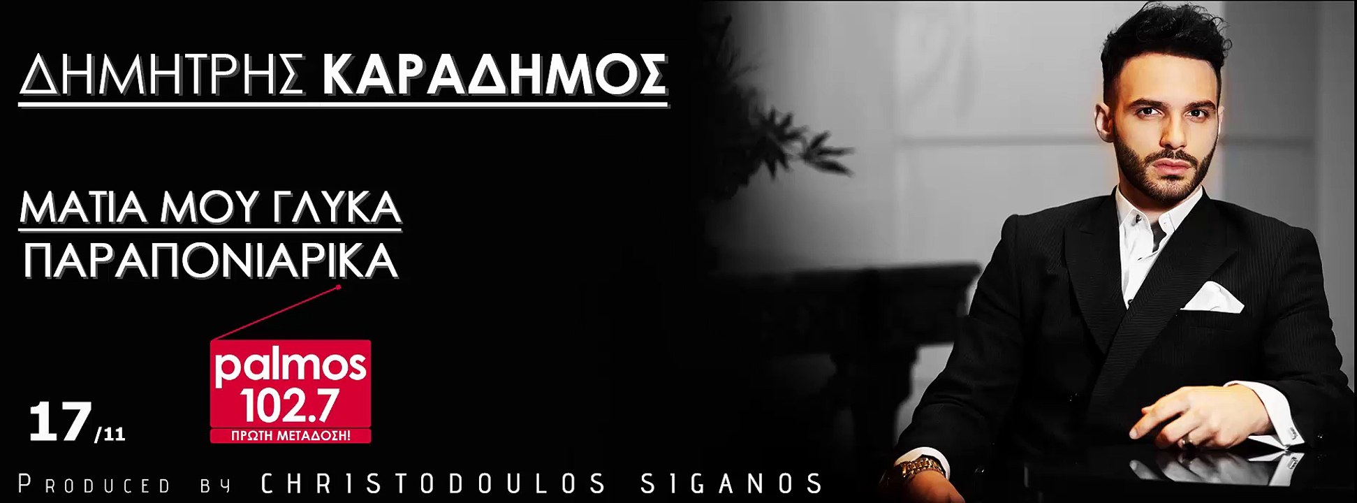 ΔΗΜΗΤΡΗΣ ΚΑΡΑΔΗΜΟΣ - ΜΑΤΙΑ ΜΟΥ ΓΛΥΚΑ ΠΑΡΑΠΟΝΙΑΡΙΚΑ Palmos Radio 102.7 Fm