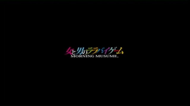 モーニング娘。 『女と男のララバイゲーム』 (MV)