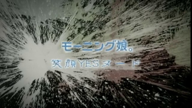 モーニング娘。 『笑顔YESヌード』 (MV)