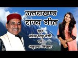 Uttarakhand Rajya Geet 2016#उत्तराखंड राज्य गीत | डाउनलोड करें #Narendra Singh Negi#Anurradha nirala