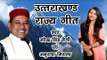 Uttarakhand Rajya Geet 2016#उत्तराखंड राज्य गीत | डाउनलोड करें #Narendra Singh Negi#Anurradha nirala