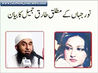 What Molana Tariq Jameel says about Noor Jehan and Amir Khan