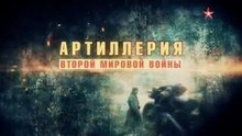 Артиллерия Второй мировой войны 2