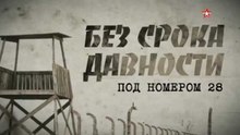 Без срока давности. Под номером 28