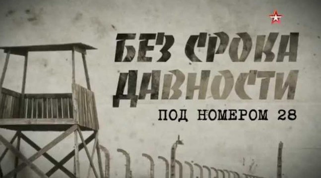 Без срока давности. Под номером 28