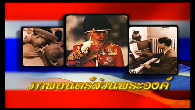 ภาพยนตร์ส่วนพระองค์ ในหลวง รัชกาลที่ 9 ราชินี เสด็จฯ เยี่ยมราษฎร ภาคอีสาน พ.ศ.2498 ตอนจบ