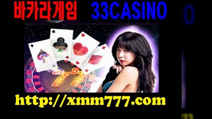 바카라, 33카지노, 33CASINO, 바카라, 33카지노, 33CASINO ▶ http://xmm777.com