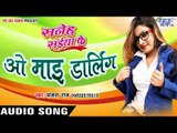 ओ माई डार्लिंग - O Mai Darling - Saneh Saiya Ke - Sanjana Raj - Bhojpuri Hot Songs 2016 new