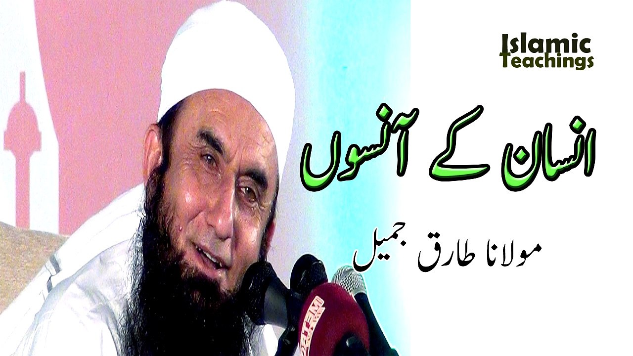Insan Ke Aansoo,انسان کے آنسوں - Maulana Tariq Jameel,مولانا طارق جمیل