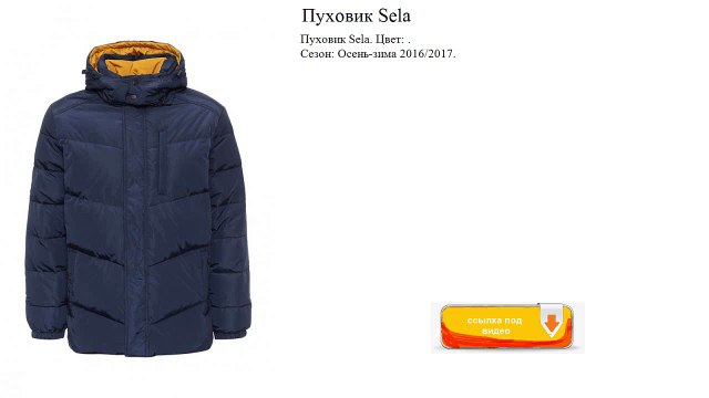 Пуховик Sela зима-осень
