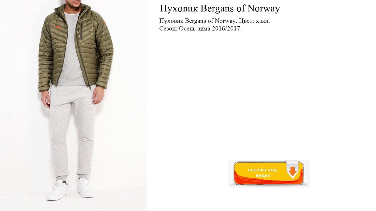 Пуховик Bergans of Norway  Цвет׃ хаки.  Сезон׃ Осень-зима