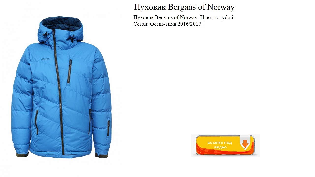 Пуховик Bergans of Norway  Цвет׃ голубой.  Сезон׃ Осень-зима