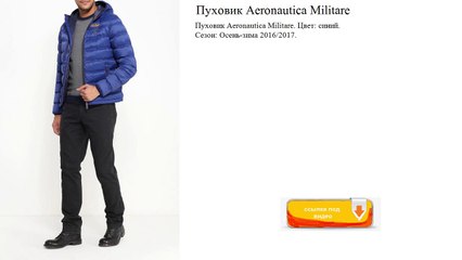 Пуховик Aeronautica Militare  Цвет׃ синий.  Сезон׃ Осень-зима