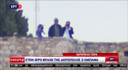 O Μπαράκ Ομπάμα στο βράχο της Ακρόπολης
