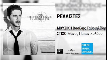 Νίκος Οικονομόπουλος - Ρεαλιστές | Nikos Ikonomopoulos - Realistes