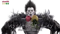Pen Pineapple Apple Pen PPAP 死神リューク feat. ピコ太郎 Pikotaro