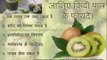 Top 5 Health benefits of Kiwi Fruit In Hindi | जानिए किवी फल के फायदे।