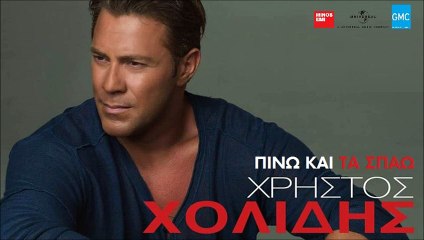 Χρήστος Χολίδης - Πίνω Και Τα Σπάω | Christos Cholidis - Pino Ke Ta Spao (New 2016 - Teaser)