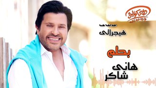 Hany Shaker - Bahlam (Official Lyrics Video)   هاني شاكر - بحلم