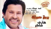 Hany Shaker - Berwaz Sortek (Official Lyrics Video)   هاني شاكر - بروازصورتك