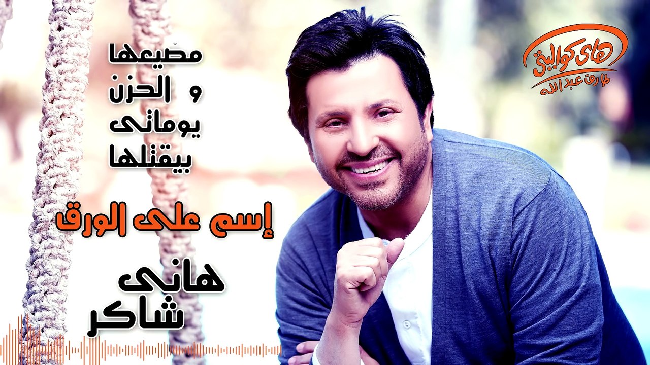 Hany Shaker - Esm Ala El Warak (Official Lyrics Video)   هاني شاكر - إسم على الورق
