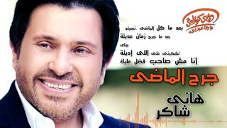 Hany Shaker - Garh El Mady (Official Lyrics Video)   هاني شاكر - جرح الماضى