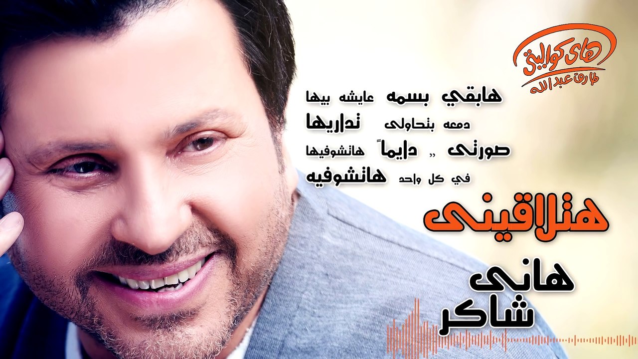 Hany Shaker - Hatla einy (Official Lyrics Video)   هاني شاكر - هتلاقينى