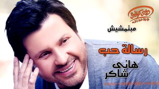 Hany Shaker - Resalet Hob (Official Lyrics Video)   هاني شاكر - رسالة حب