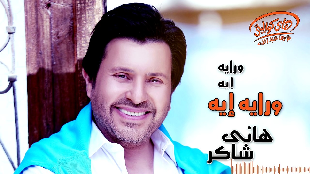 Hany Shaker - Waraya Eih (Official Lyrics Video)   هاني شاكر - ورايه إية