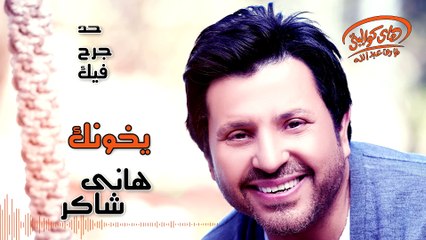 Hany Shaker - Yekhonak (Official Lyrics Video)   هاني شاكر - يخونك