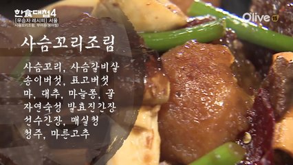 한식대첩4 8화 우승자 레시피 - 서울