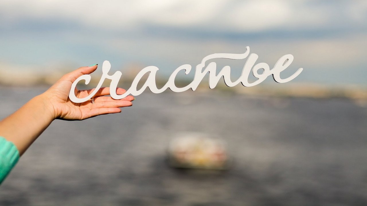 Как стать счастливым и добиться всего чего захочешь