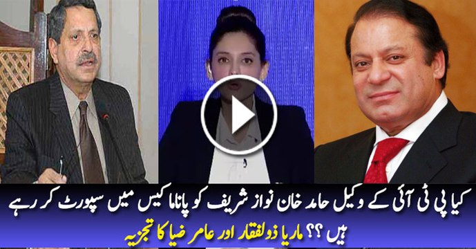Is PTi's lawyer Hamid Khan supporting Nawaz Sharif in Panama case Amir Zia & Anchor Maria Zulfiqar