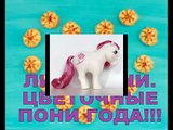 МАЙ ЛИТЛ ПОНИ Цветочные пони по МЕСЯЦАМ года MY LITTLE PONY Flower pony for MONTHS