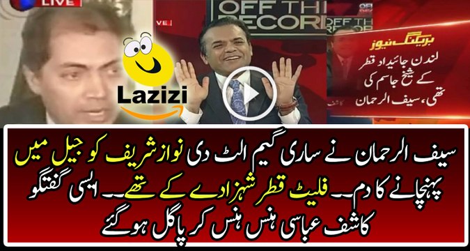 London Flats Were Owned By Sheikh Jasim - Saif ur Rehman Claimed
