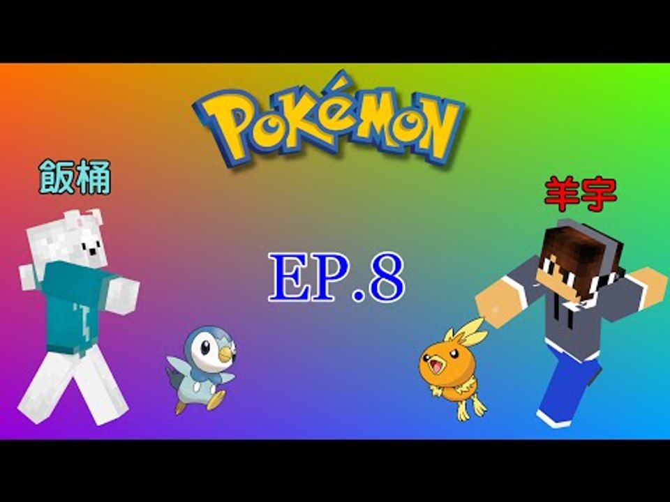 【羊宇〝Minecraft〞系列】『神奇寶貝模組』EP.8 有傳說的神奇寶貝
