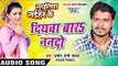 दियवा बारs ननदो - Diyawa Bara Nanado - Nathuniya Naihar Ke - Pramod Premi - Bhojpuri Hot Song 2016