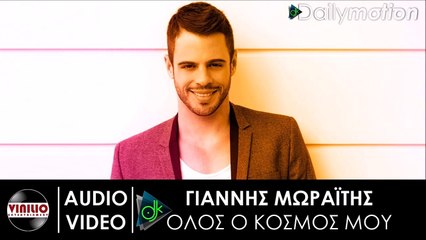 Γιάννης Μωραΐτης - Όλος Ο Κόσμος Μου