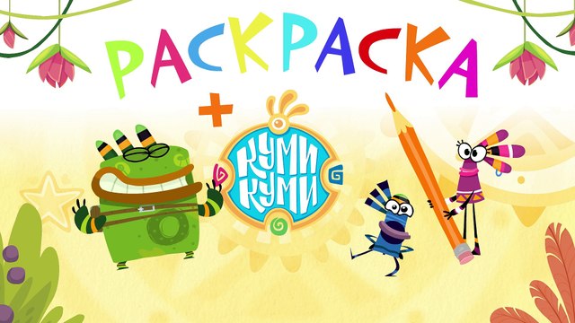 Учим цвета с Куми-Куми - Мультик-раскраска - Легенда - Развивающие мультфильмы для малышей