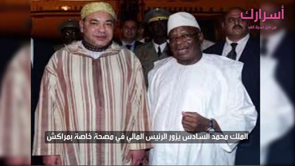 الملك محمد السادس يزور الرئيس المالي في مصحة خاصة بمراكش